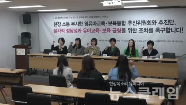 5일 오전 서울 용산구 사교육걱정없는세상 대회의실에서 열린 '유보통합추진위원회 구성 절차 및 결과에 대한 유보통합범연대 기자회견'. 사진=사교육걱정없는세상