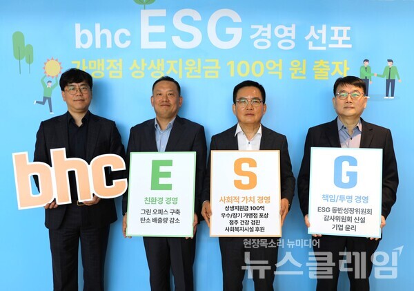 bhc 임금옥 대표(왼쪽 세 번째)가 10일 본격적인 ESG 경영을 공식화하고 관계자들과 함께 기념촬영을 하고 있다. 사진=bhc