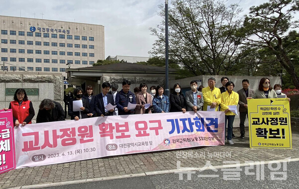 13일 오전 대전광역시교육청 앞에서 진행된 '교사정원 확보 요구 기자회견'