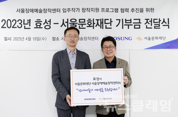 효성이 19일 서울장애예술창작센터를 찾아 후원금 1억원을 전달했다. 효성 이정원 커뮤니케이션실장(왼쪽), 서울문화재단 이창기 대표이사(오른쪽). 사진=효성