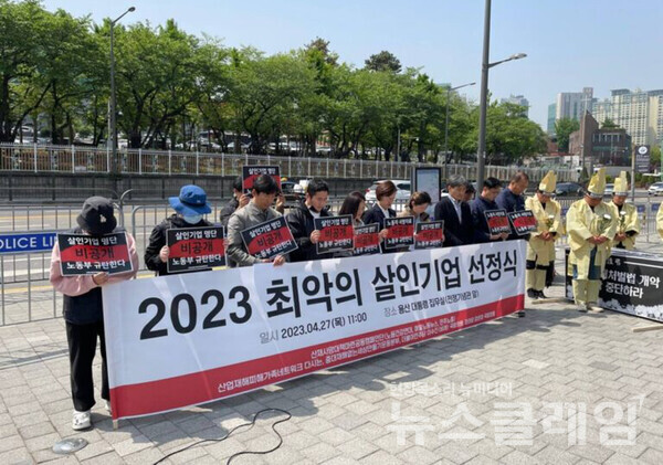 27일 오전 서울 용산 대통령 집무실 앞에서 열린 '2023 최악의 살인기업 선정식'. 사진=노동건강연대