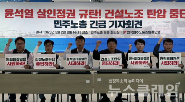 2일 오후 서울 중구 민주노총 회의실에서 열린 '윤석열 살인 정권 규탄, 건설노조 탄압 중단, 민주노총 긴급 기자회견'. 사진=민주노총