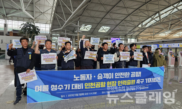 2일 오전 인천국제공항 제1여객터미널 출국장에서 열린 '인천공항 현장 인력충원 촉구 기자회견'. 사진=공공운수노조 인천공항지역지부