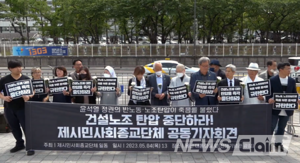 4일 오후 서울 용산 대통령실 앞에서 열린 '건설노조 탄압 중단, 제시민사회종교단체 공동기자회견'. 사진=김동길 기자