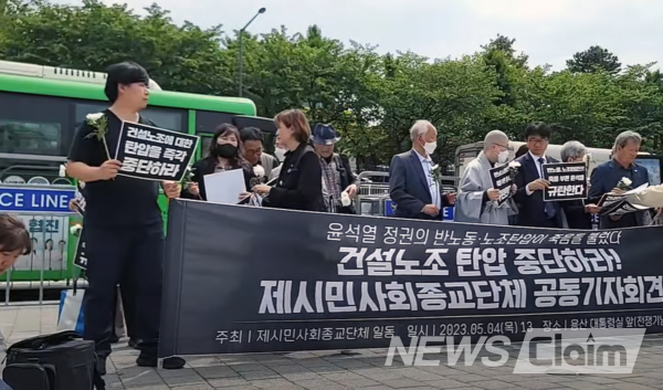 4일 오후 서울 용산 대통령실 앞에서 열린 '건솔노조 탄압 중단, 제시민사회종교단체 공동기자회견'. 사진=김동길 기자