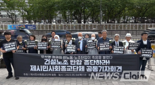 4일 오후 서울 용산 대통령실 앞에서 열린 '건설노조 탄압 중단, 제시민사회종교단체 공동기자회견'. 사진=김동길 기자