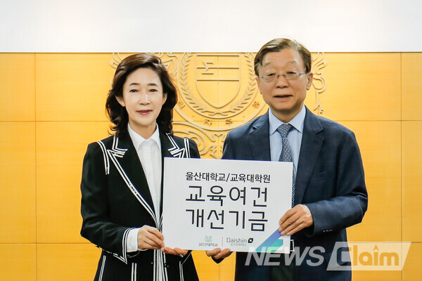 오연천 울산대학교 총장(오른쪽)과 이어룡 대신파이낸셜그룹 회장(왼쪽)이 울산대학교 행정본관에서 발전기금 전달식 기념촬영을 하고 있다. 사진=대신파이낸셜그룹