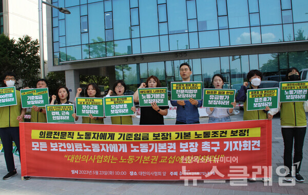 23일 오전 서울 용산구 대한의사협회 앞에서 열린 '의료전문직 노동자의 노동기본권 보장 촉구 기자회견'. 사진=보건의료노조