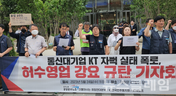 24일 오전 서울 광화문 KT빌딩 앞에서 열린 '통신대기업 KT 자뻑 실태 폭로, 허수영업 강요 규탄 기자회견'. 사진=박명규 기자