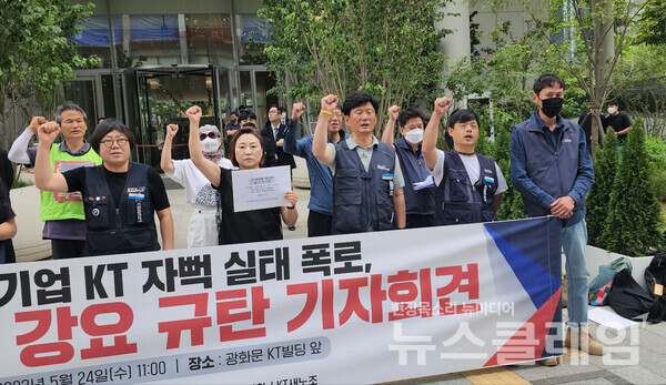 24일 오전 서울 광화문 KT빌딩 앞에서 열린 '통신대기업 KT 자뻑 실태 폭로, 허수영업 강요 규탄 기자회견'. 사진=박명규 기자