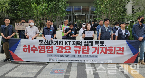 24일 오전 서울 광화문 KT빌딩 앞에서 열린 '통신대기업 KT 자뻑 실태 폭로, 허수영업 강요 규탄 기자회견'. 사진=박명규 기자