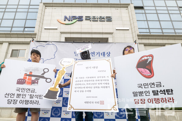 환경운동연합이 24일 오전 서울 서대문구 국민연금공단 서울북부지역본부 앞에서 탈석탄 정책 촉구 퍼포먼스를 하고 있다. 사진=환경운동연합