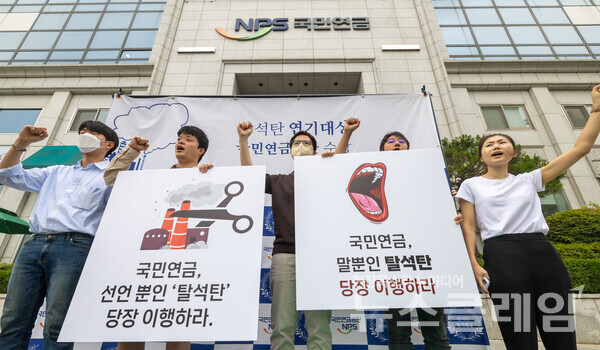 환경운동연합이 24일 오전 서울 서대문구 국민연금공단 서울북부지역본부 앞에서 탈석탄 정책 촉구 퍼포먼스를 하고 있다. 사진=환경운동연합