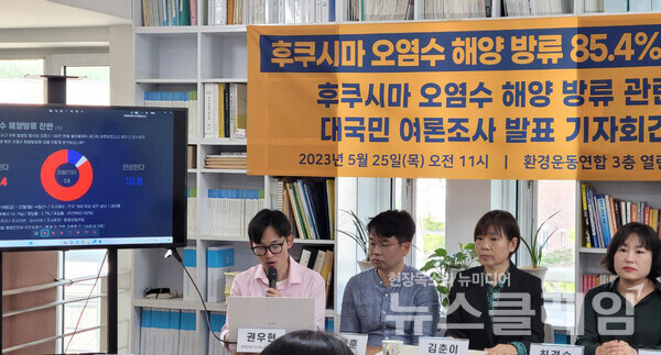 25일 오전 서울 종로구 환경운동연합에서 열린 '후쿠시마 오염수 해양 방류 대국민 인식 조사 설문 결과 발표 기자회견'. 사진=환경운동연합