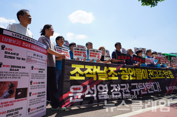 25일 오후 서울 용산 대통령 집무실 앞에서 열린 '조작날조 공안몰이 전교조 탄압하는 윤석열 정권 규탄 기자회견'. 사진=전교조