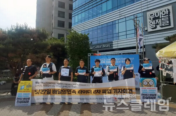 26일 오전 서울 송파구 배민 본사 앞에서 열린 '5월 27일 배달의민족 라이더 2차 파업 기자회견'. 사진=김서윤 기자