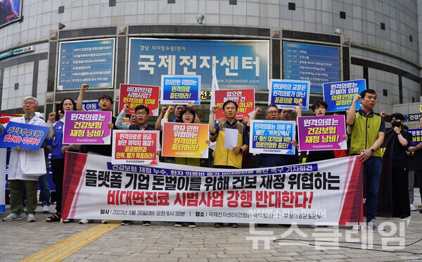 30일 오전 서울 서초구 국제전자센터 앞에서 열린 '플랫폼 의료민영화 위해 건강보험 재정 퍼주는 비대면진료 시범사업 반대' 기자회견'. 사진=무상의료운동본부