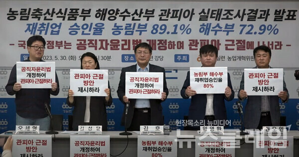 30일 오전 서울 종로구 경실련에서 열린 '농림축산식품부·해양수산부 관피아 실태 조사 결과 발표 기자회견'. 사진=경실련