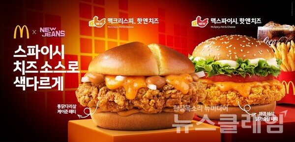 맥도날드는 스파이시 치즈 소스로 색다른 맛을 느낄 수 있는 치킨 버거 ‘맥크리스피 핫 앤 치즈’, ‘맥스파이시 핫 앤 치즈’ 2종을 출시했다고 밝혔다. 사진=맥도날드