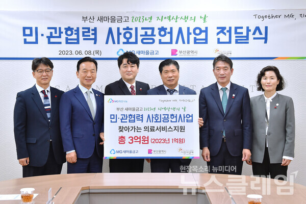 박선욱(왼쪽부터) 부산사랑의열매 사무처장, 최금식 부산 사랑의 열매 회장, 강신철 새마을금고중앙회 부산지역본부장, 박수용 새마을금고 부산지역 본부협의회장, 안병윤 부산시청 행정부시장, 이소라 부산시청 시민건강국장이 지난 8일 ‘지역 상생의 날’을 기념한 민·관 협력 사회공헌사업 기부금 전달식에서 기념촬영을 하고 있다. 사진=새마을금고