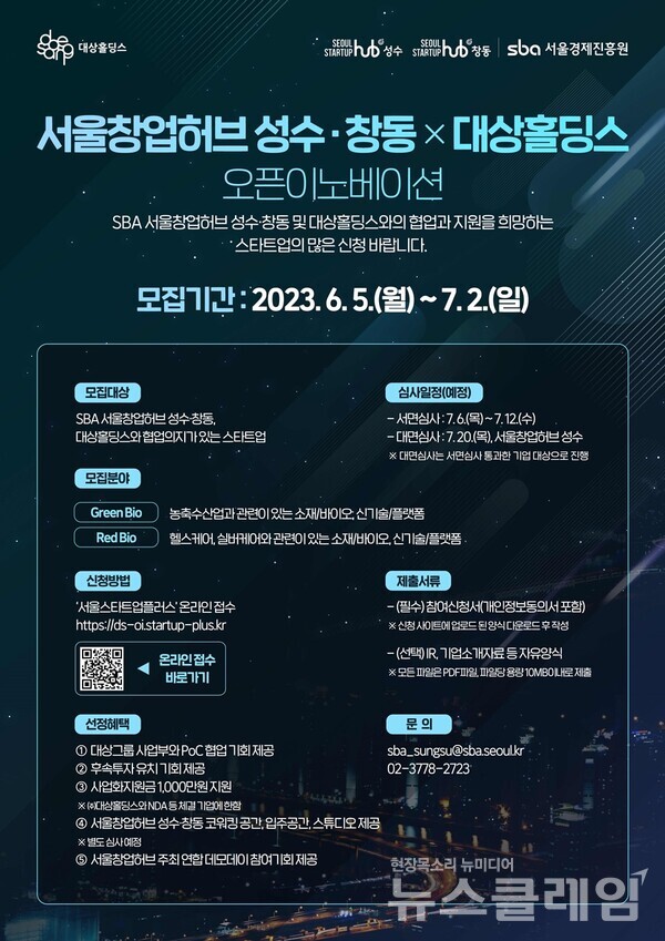 SBA 오픈 이노베이션 프로그램 참가기업 모집 포스터. 사진=대상홀딩스