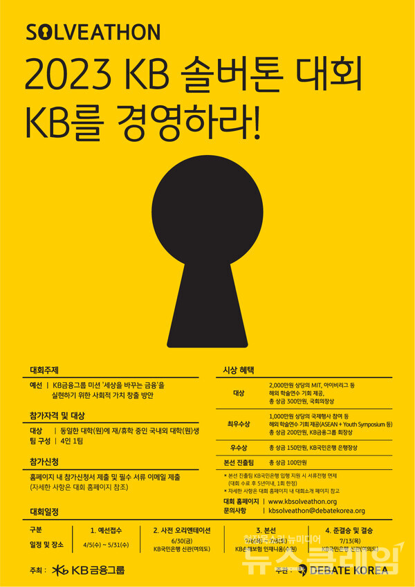 2023 KB 솔버톤 대회 포스터. 사진=KB금융그룹