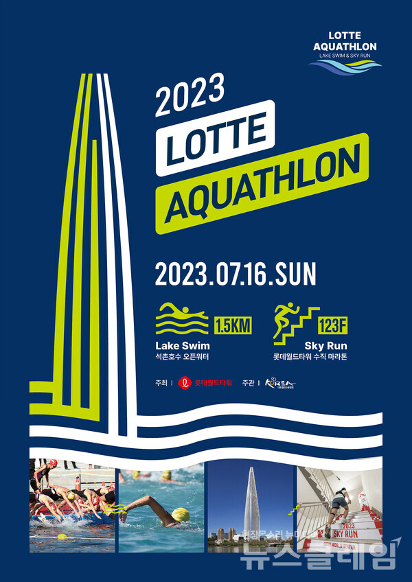 롯데월드타워가 내달 16일 ‘2023 롯데 아쿠아슬론’을 개최한다. 사진=롯데물산