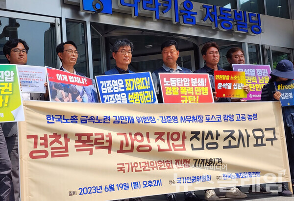 19일 오후 서울 중구 인권위 앞에서 열린 '한국노총 금속노련 김만재 위원장, 김준영 사무처장 경찰 폭력·과잉 진압 진상조사 요구 국가인권위원회 진정 기자회견'. 사진=김동길 기자