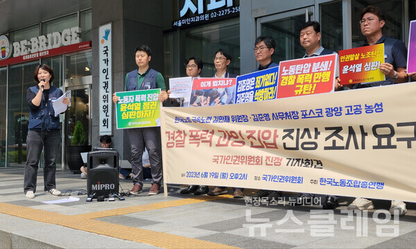 19일 오후 서울 중구 인권위 앞에서 열린 '한국노총 금속노련 김만재 위원장, 김준영 사무처장 경찰 폭력·과잉 진압 진상조사 요구 국가인권위원회 진정 기자회견'. 사진=김동길 기자