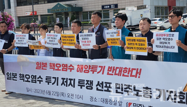 22일 오전 서울 용산 대통령실 앞에서 열린 '일본 핵 오염수 해양투기 저지 투쟁 선포 민주노총 전국동시다발 기자회견'. 사진=김성훈 기자