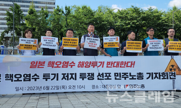 22일 오전 서울 용산 대통령실 앞에서 열린 '일본 핵 오염수 해양투기 저지 투쟁 선포 민주노총 전국동시다발 기자회견'. 사진=김성훈 기자