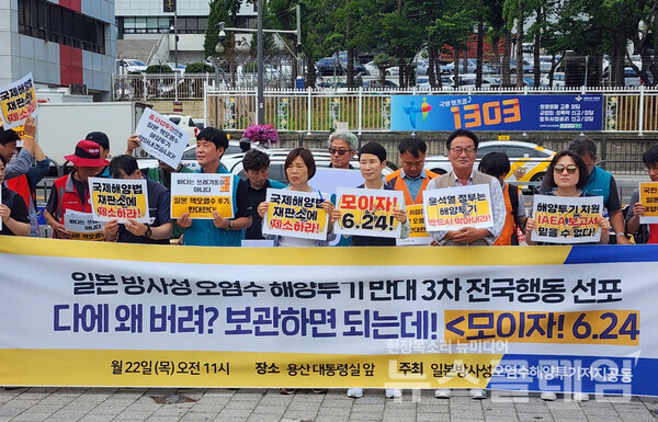 22일 오전 서울 용산 대통령실 앞에서 진행된 '후쿠시마 방사성 오염수 해양투기 반대 3차 전국행동 선포 기자회견'. 사진=박명규 기자