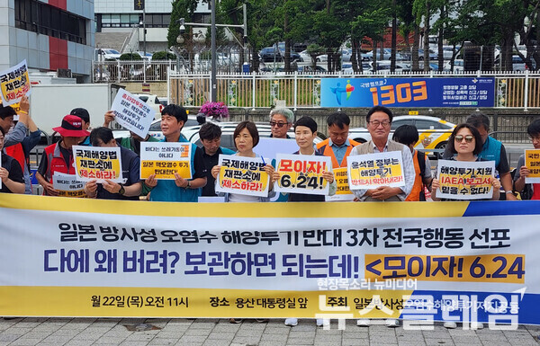 22일 오전 서울 용산 대통령실 앞에서 진행된 '후쿠시마 방사성 오염수 해양투기 반대 3차 전국행동 선포 기자회견'. 사진=박명규 기자