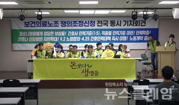28일 오전 서울 영등포구 보건의료노조 생명홀에서 열린 '보건의료노조 전국 동시 노동쟁의조정신청 기자회견'. 사진=보건의료노조