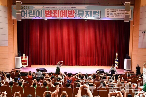 MG새마을금고 재단이 지원하는 '어린이 범죄예방 뮤지컬'이 공연되고 있다. 사진=새마을금고