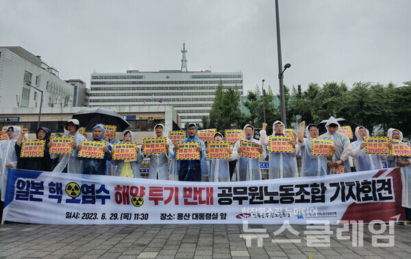 29일 오전 서울 용산 대통령실 앞에서 열린 '공노총 일본 핵 오염수 해양 투기 반대 기자회견'. 사진=공노총