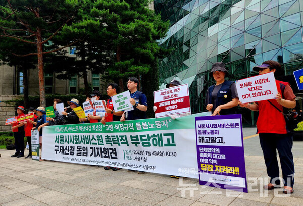 4일 오전 서울시청 앞에서 열린 '서울시사회서비스원 촉탁직 돌봄노동자 부당해고 구제 신청 기자회견'. 사진=공공운수노조