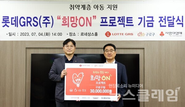 지난 4일 희망ON기금 전달식에 참석한 롯데GRS 마케팅부문 이원택(왼쪽) 상무와 문헌일(오른쪽) 구로구청장. 사진=롯데GRS