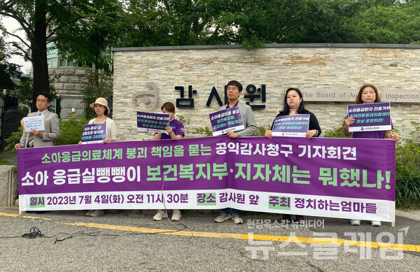 4일 오전 서울 종로구 감사원 앞에서 열린 '소아 응급의료 체계 붕괴 책임을 묻는 공익감사청구 기자회견'. 사진=정치하는 엄마들