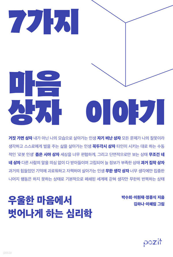 7가지 마음상자 이야기. 사진=yes24