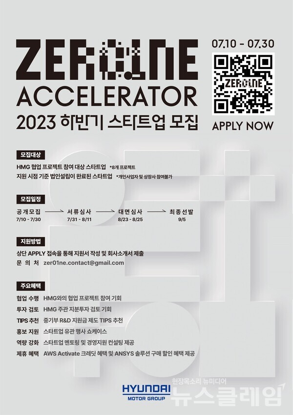 현대차그룹 오픈이노베이션 플랫폼 ‘제로원 액셀러레이터’의 2023년 하반기 스타트업 공개 모집 안내 포스터. 사진=현대자동차그룹