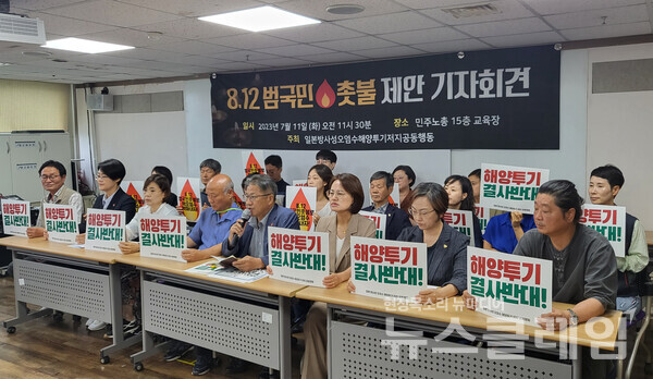 11일 오전 민주노총 교육장에서 열린 '핵 오염수 해양 투기 저지 범국민 촛불 기자회견'. 사진=환경운동연합