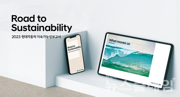 현대자동차가 지난 한 해 동안의 다양한 지속가능경영 성과와 ESG 관련 정보를 담은 ‘2023년 지속가능성 보고서’를 발간했다. 사진=현대자동차