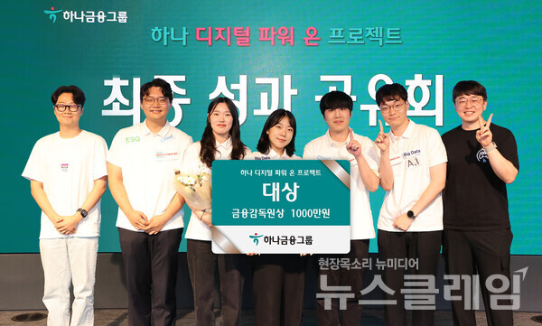 하나금융그룹은 지난 12일 하나은행 을지로 본점 대강당에서 디지털 인재 양성을 위한 '하나 디지털 파워 온' 프로젝트 최종 성과공유회를 진행했다고 밝혔다. 이날 대상을 받은 ONE-HANA팀이 현장프로젝트 멘토들과 함께 기념촬영을 하고 있다. 사진=하나금융그룹