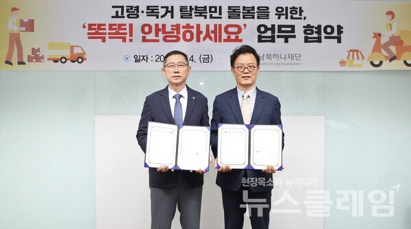 (왼쪽부터)심재헌 hy 사회복지재단 이사장, 조민호 남북하나재단 이사장. 사진=hy