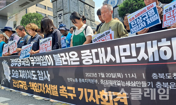 20일 오전 충북도청 서문 앞에서 열린 '오송 지하차도 참사 진상규명·책임자 처벌 촉구 기자회견'. 사진=민주노총 충북지역본부