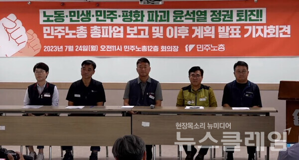 24일 오전 서울 중구 민주노총 회의장에서 열린 '민주노총 총파업 보고 및 이후 계획 발표 기자회견'. 사진=민주노총