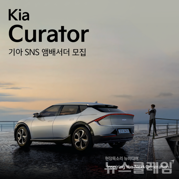 기아가 인플루언서를 대상으로 한 브랜드 SNS 앰배서더(홍보대사) '기아 큐레이터'를 모집한다. 사진=기아