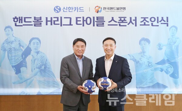 조인식에 참석한 송진수 한국핸드볼연맹 부총재 겸 대한핸드볼협회 수석부회장(왼쪽), 문동권 신한카드 사장이 기념사진을 촬영하고 있다. 사진=신한카드