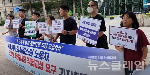 25일 오전 서울시청 앞에서 열린 '서울시사회서비스원 노동자, 오세훈 서울시장 직접교섭 요구 기자회견'. 사진=김성훈 기자
